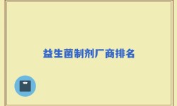 益生菌制剂厂商排名