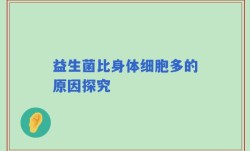 益生菌比身体细胞多的原因探究