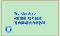 Wondershape益生菌 助力健康 开启肠道活力新体验