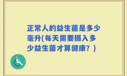 正常人的益生菌是多少毫升(每天需要摄入多少益生菌才算健康？)