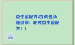 益生菌配方驼(改善肠道健康！驼式益生菌配方！)