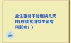 益生菌能不能连续几天吃(连续食用益生菌有何影响？)