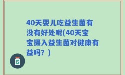 40天婴儿吃益生菌有没有好处呢(40天宝宝摄入益生菌对健康有益吗？)