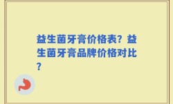 益生菌牙膏价格表？益生菌牙膏品牌价格对比？