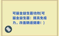 可丽金益生菌功效(可丽金益生菌：提高免疫力，改善肠道健康！)
