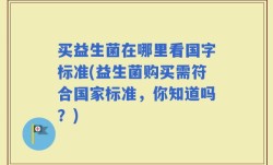 买益生菌在哪里看国字标准(益生菌购买需符合国家标准，你知道吗？)