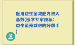 医用益生菌减肥方法大基数(医学专家推荐：益生菌是减肥的好帮手)
