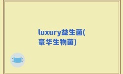 luxury益生菌(豪华生物菌)