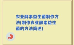 农业酵素益生菌制作方法(制作农业酵素益生菌的方法简述)