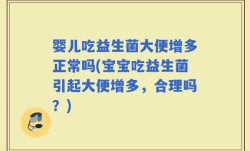 婴儿吃益生菌大便增多正常吗(宝宝吃益生菌引起大便增多，合理吗？)