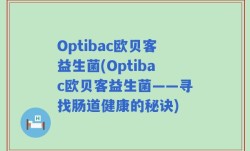 Optibac欧贝客益生菌(Optibac欧贝客益生菌——寻找肠道健康的秘诀)