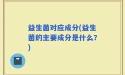 益生菌对应成分(益生菌的主要成分是什么？)