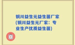 铜川益生元益生菌厂家(铜川益生元厂家：专业生产优质益生菌)