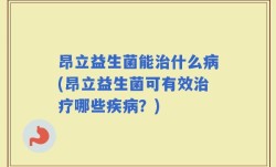 昂立益生菌能治什么病(昂立益生菌可有效治疗哪些疾病？)