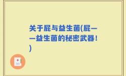 关于屁与益生菌(屁——益生菌的秘密武器！)