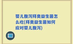 婴儿腹泻拜奥益生菌怎么吃(拜奥益生菌如何应对婴儿腹泻)