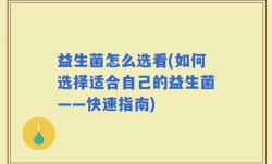 益生菌怎么选看(如何选择适合自己的益生菌——快速指南)