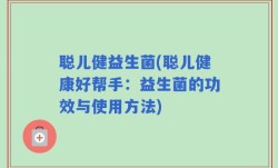 聪儿健益生菌(聪儿健康好帮手：益生菌的功效与使用方法)