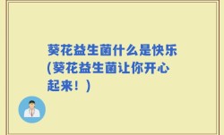 葵花益生菌什么是快乐(葵花益生菌让你开心起来！)