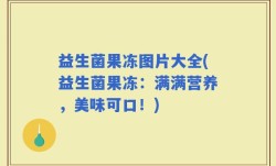 益生菌果冻图片大全(益生菌果冻：满满营养，美味可口！)