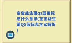 宝宝益生菌qs蓝色标志什么意思(宝宝益生菌QS蓝标志含义解析)
