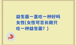 益生菌一直吃一种好吗女性(女性可否长期只吃一种益生菌？)