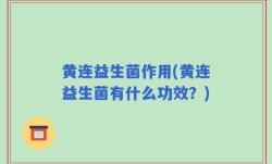 黄连益生菌作用(黄连益生菌有什么功效？)