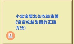 小宝宝要怎么吃益生菌(宝宝吃益生菌的正确方法)