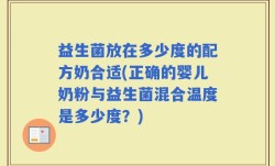 益生菌放在多少度的配方奶合适(正确的婴儿奶粉与益生菌混合温度是多少度？)