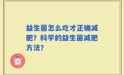 益生菌怎么吃才正确减肥？科学的益生菌减肥方法？