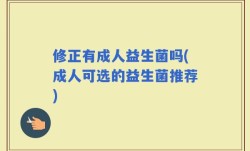 修正有成人益生菌吗(成人可选的益生菌推荐)