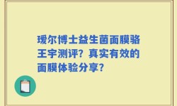 瑷尔博士益生菌面膜骆王宇测评？真实有效的面膜体验分享？