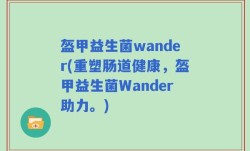 盔甲益生菌wander(重塑肠道健康，盔甲益生菌Wander助力。)