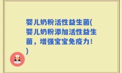 婴儿奶粉活性益生菌(婴儿奶粉添加活性益生菌，增强宝宝免疫力！)
