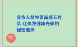 容依人益生菌面膜五片装 让焕发健康光彩的秘密选择