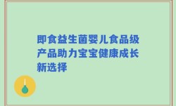 即食益生菌婴儿食品级产品助力宝宝健康成长新选择