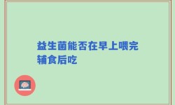 益生菌能否在早上喂完辅食后吃