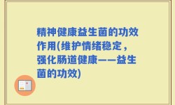 精神健康益生菌的功效作用(维护情绪稳定，强化肠道健康——益生菌的功效)
