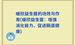 暖欣益生菌的功效与作用(暖欣益生菌：增强消化能力、促进肠道健康)