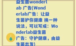 益生菌wonderlab 广告(Wonderlab广告：让益生菌护你健康 换一种说法，可以写成：Wonderlab益生菌广告：守护健康，由益生菌出发)