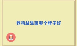 养鸡益生菌哪个牌子好