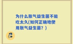 为什么胀气益生菌不能吃太久(如何正确地使用胀气益生菌？)