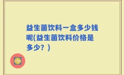 益生菌饮料一盒多少钱呢(益生菌饮料价格是多少？)