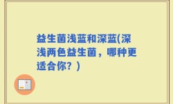 益生菌浅蓝和深蓝(深浅两色益生菌，哪种更适合你？)