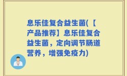 息乐佳复合益生菌(【产品推荐】息乐佳复合益生菌，定向调节肠道营养，增强免疫力)