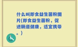什么叫即食益生菌粉图片(即食益生菌粉，促进肠道健康，适宜携带。)