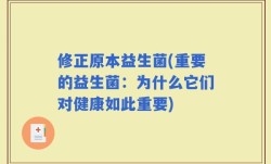 修正原本益生菌(重要的益生菌：为什么它们对健康如此重要)