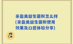 亲盈美益生菌粉怎么样(亲盈美益生菌粉使用效果及口感体验分享)