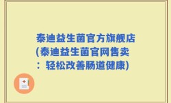 泰迪益生菌官方旗舰店(泰迪益生菌官网售卖：轻松改善肠道健康)