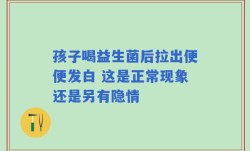 孩子喝益生菌后拉出便便发白 这是正常现象还是另有隐情